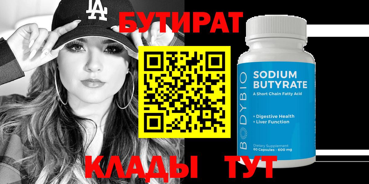 Бутират вода Ступино