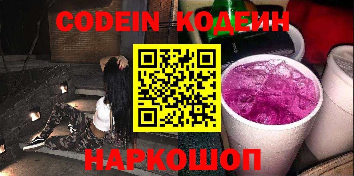 Кодеин напиток Lean (лин)  Вход с VPN  Ступино 